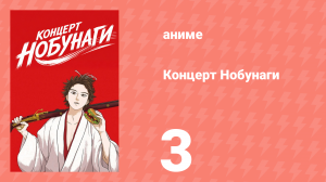 Концерт Нобунаги 3 серия (аниме-сериал, 2014)
