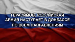 Герасимов: российская армия наступает в Донбассе по всем направлениям