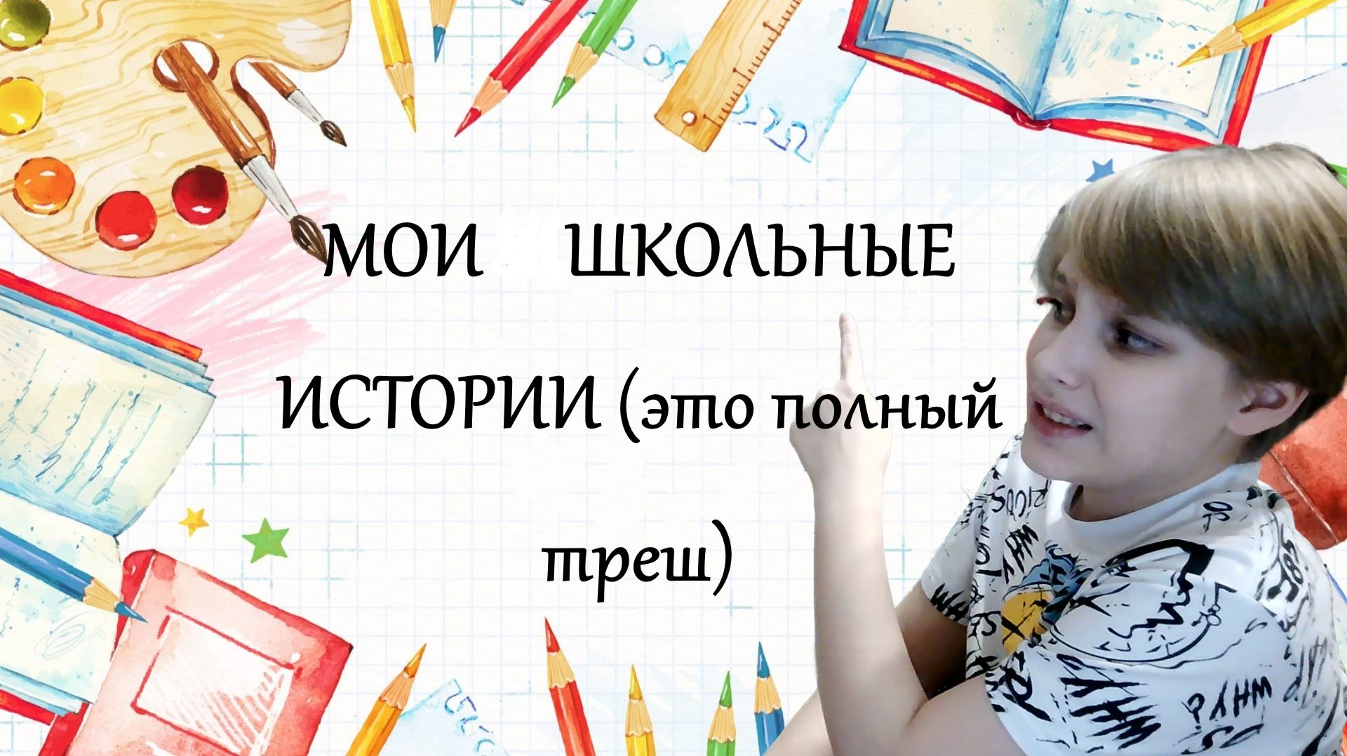 Мои школьные истории (это полный треш) смотреть онлайн