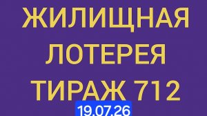 Жилищная лотерея тираж 712 .  Проверить билет Жилищная Лотерея 712 . Жилищная лотпрея 712