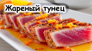 Жареный тунец в кунжуте