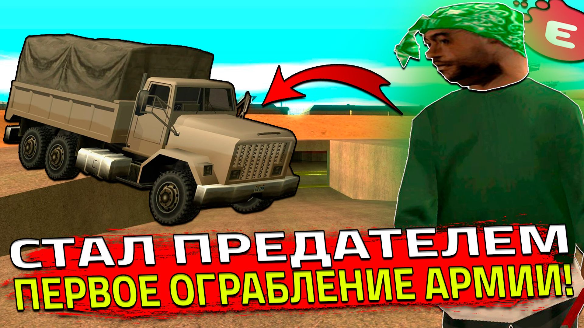 Я СТАЛ ПРЕДАТЕЛЕМ В SAMP! МОЁ ПЕРВОЕ ОГРАБЛЕНИЕ АРМИИ! (SAMP | EVOLVE RP)