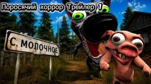 🔥Поросячий хоррор будет скоро на ваших экранах!😎