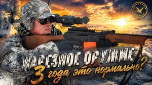 Три года для нарезного оружия. Это хорошо?