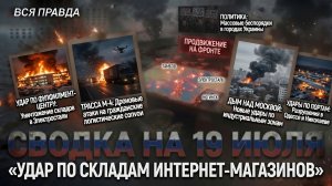 СВОДКА БОЕВЫХ ДЕЙСТВИЙ НА 19 ИЮЛЯ, КАРТА СВО СЕГОДНЯ, НОВОСТИ , СВО НА УКРАИНЕ 2026 ЮРИЙ ПОДОЛЯКА
