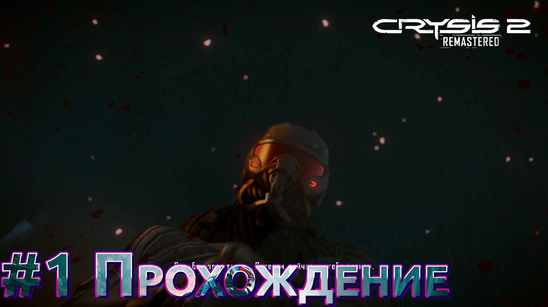CRYSIS 2 — Прохождение на русском — Эпизод #01