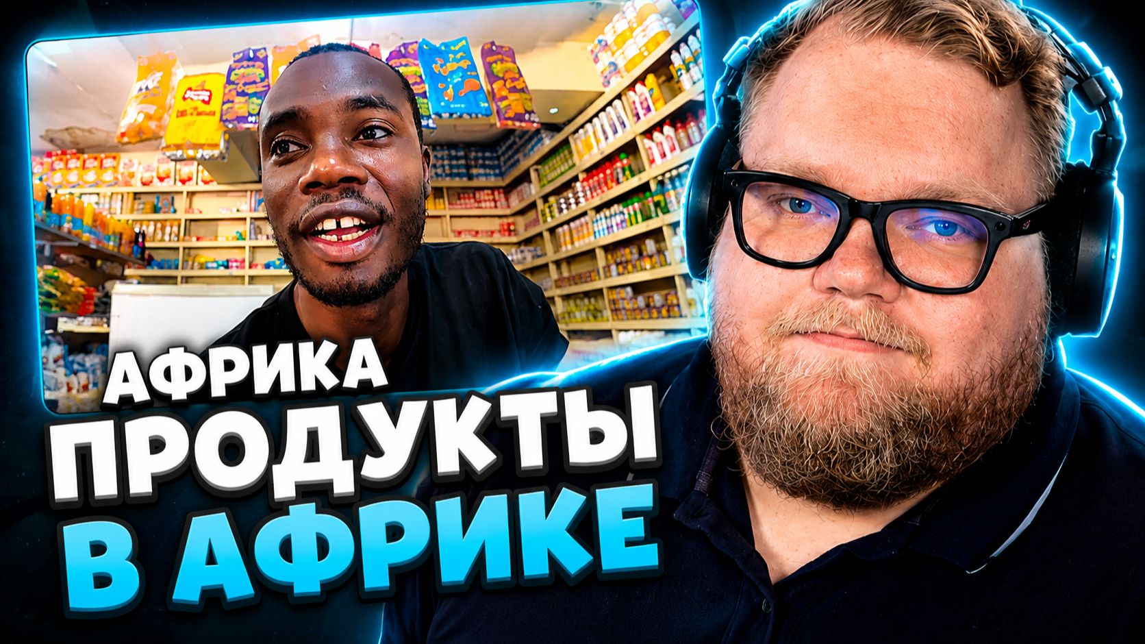 T2x2 СМОТРИТ: Какие Продукты Продаются В Африке|Обзор Товарах В Африканском Магазине|Замбия🇿🇲 смотреть онлайн
