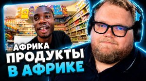 T2x2 СМОТРИТ: Какие Продукты Продаются В Африке|Обзор Товарах В Африканском Магазине|Замбия🇿🇲