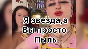 Ирина Костылёва. Я звезда, а вы просто пыль