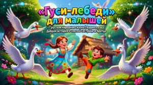 🦢👶✨ «Гуси-лебеди» для малышей — русская народная сказка | Аудиосказка | Добрая история