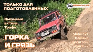Южные Косогоры - ч2 - ГОРКА И ГРЯЗЬ - внедорожники на бездорожье 4х4 покатушка Трофи-лайф 2026