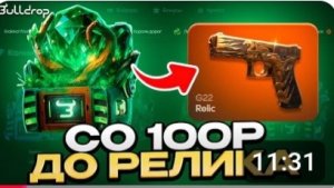 Г22 РЕЛИК СО 100😱 36.000 С 0 НА БУЛЛ ДРОП