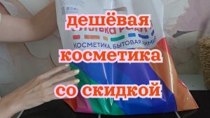косметика со скидкой 20% в улыбке радуги🌈 #покупки #распаковка