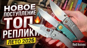 НОВИНКИ НОЖЕЙ РЕПЛИК -  ЛЕТО 2026