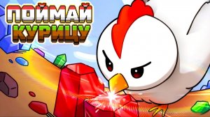 🐔 ЗАСТАВИЛ КУР РАБОТАТЬ В ШАХТЕ! 😂 Кликер Chicken Miner