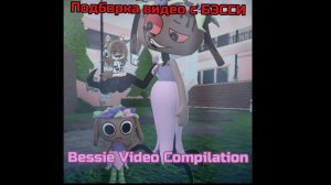 Подборка видео с Бэсии Dandy World 🌸