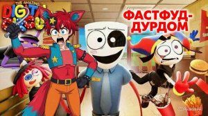 Фастфуд-дурдом.🍔 Реакция на четвёртый эпизод удивительного цифрового цирка.🦊🤡🦊