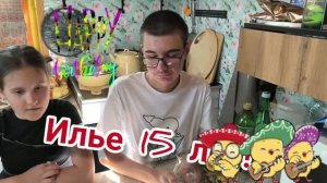 Илье 15 лет! ДР сына. 17.07.2026