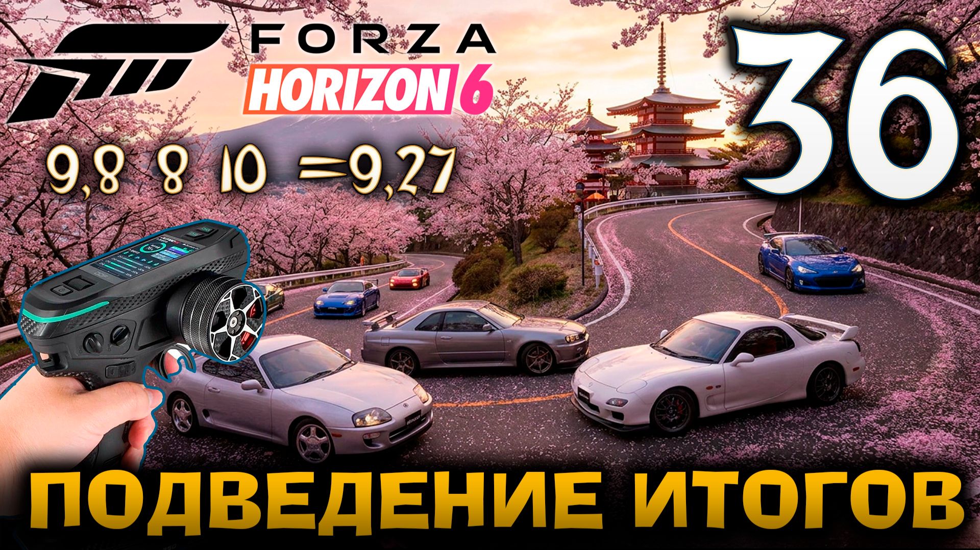 FORZA HORIZON 6 ПРОХОЖДЕНИЕ С RC КОНТРОЛЛЕРОМ #36 ПОДВЕДЕНИЕ ИТОГОВ смотреть онлайн