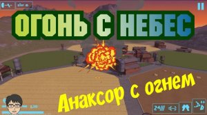 War Robots Анаксор на огнеметах