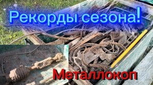 Металлокоп с Quest x5. Супер выезд сезона! Рекорды лета! МЕТАЛЛ ЕЩЁ ЕСТЬ! Выезд 15.#104