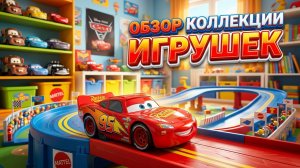 Распаковка игрушек из мультсериала Тачки: Молния Маккуин, Салли, Мак, Док, Чик Хикс и другие.