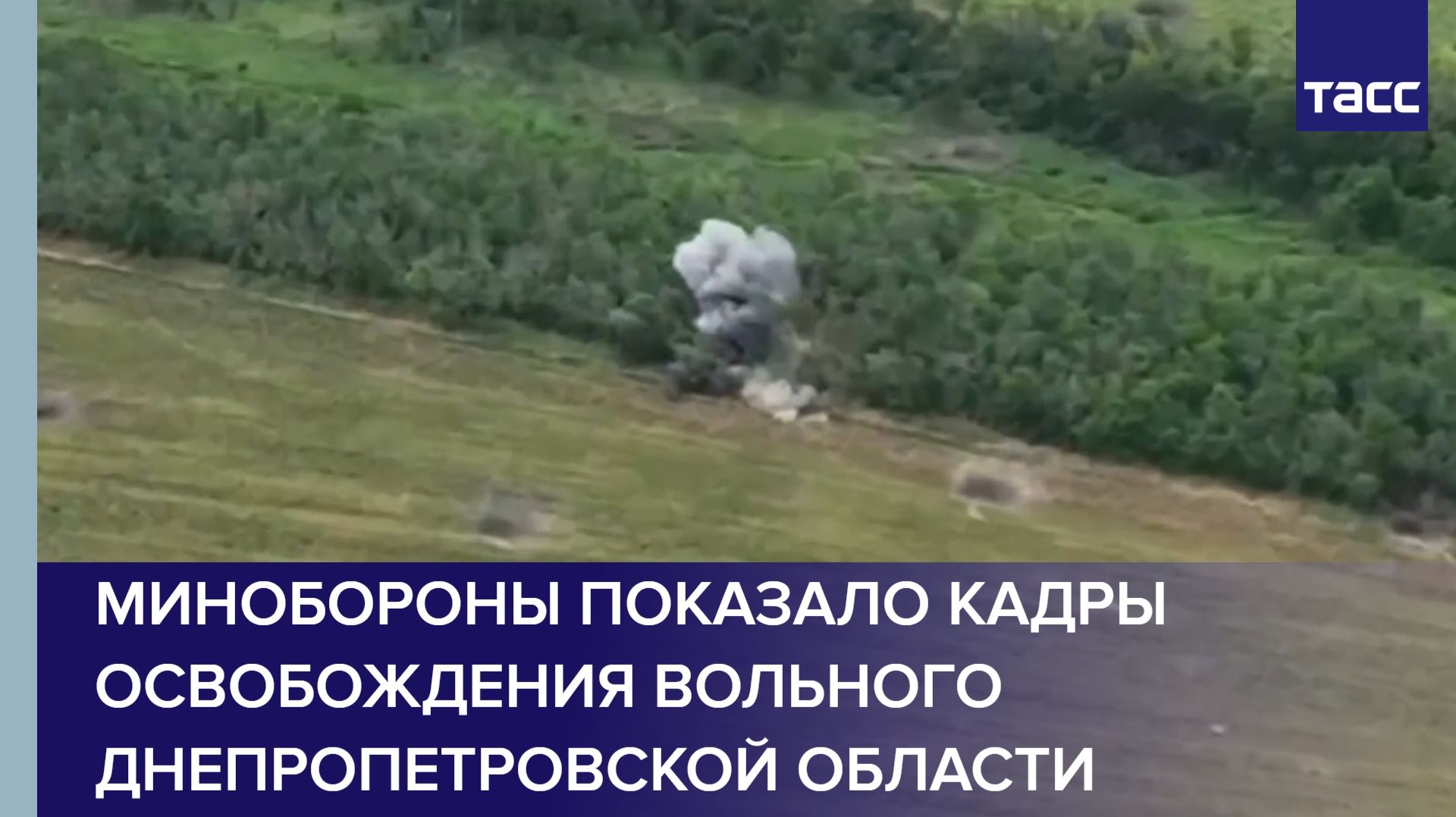 Минобороны показало кадры освобождения Вольного Днепропетровской области смотреть онлайн