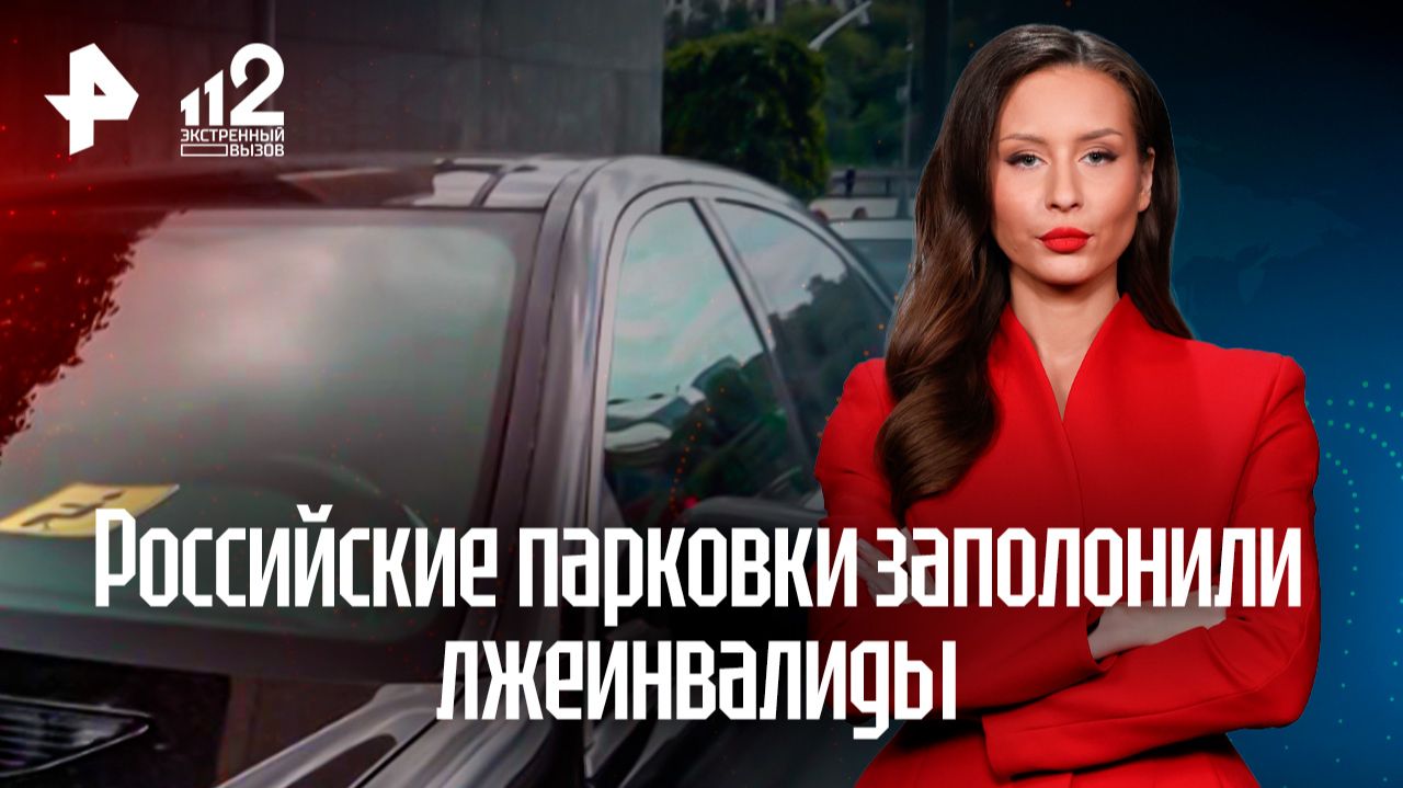 Российские парковки заполонили автомобили лжеинвалидов смотреть онлайн