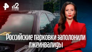 Российские парковки заполонили автомобили лжеинвалидов