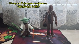 Обзор на 2 фигурки из  фильма «ЗВЁЗДНЫХ ВОЙН»