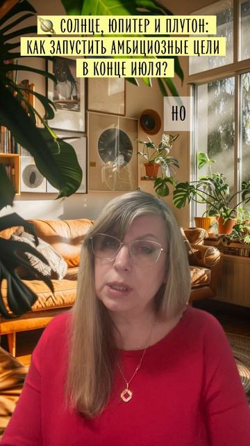 🪐 Солнце, Юпитер и Плутон: как запустить амбициозные цели в конце июля?