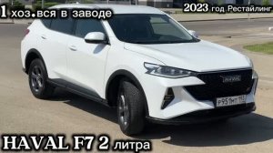 Haval F7 2023 года рестайлинг 1 хоз. 87 тысяч пробег Автотека зеленая