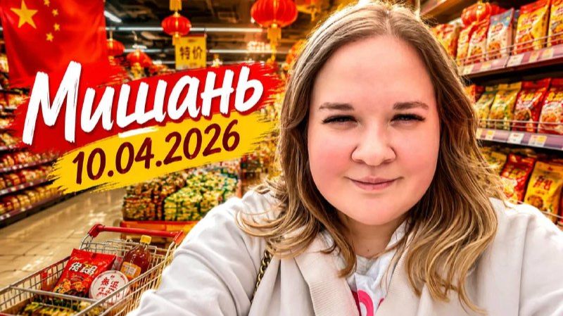 Мишань 10.04.2026 / Супермаркет «Дешево и сердито» (Семейный) смотреть онлайн
