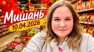 Мишань 10.04.2026 / Супермаркет «Дешево и сердито» (Семейный)