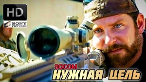 НУЖНАЯ ЦЕЛЬ (socom) # БОЕВИК ПРИКЛЮЧЕНИЯ (2026) HD