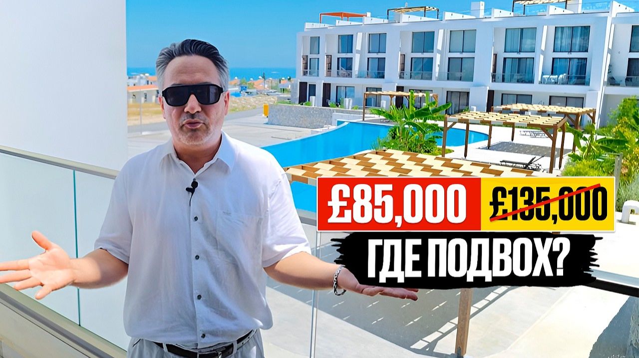 Квартира за £85,000 вместо £135,000 у моря на Кипре где подвох?