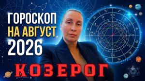 КОЗЕРОГ - гороскоп на август 2026 от Наталии Эллиф