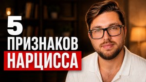 Как определить НАРЦИССА в отношениях? 5 признаков