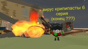 Вирус крипипасты 6 серия (конец вируса?)