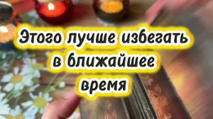 Этого лучше избегать в ближайшее время ✨🔮🔥Таро