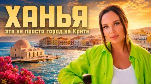 ХАНЬЯ в круизе на AROYA: это точно остров Крит?! Не совершайте моих ошибок!
