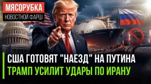 Трамп пошёл ва-банк: «адский» законопроект против России уже в Сенате!