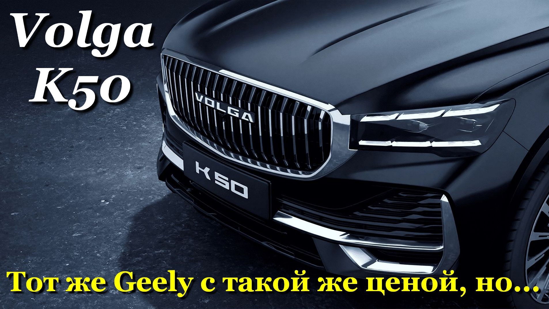 Volga K50. Оценка покупательского интереса: Тот же Geely, но похуже.