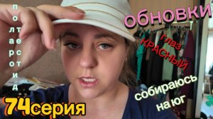 74серия/ проверка очков на полароид/ собираюсь потихоньку/ глаз болеет/ обновки/ 19 07.26