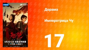 Императрица Чу 17 серия