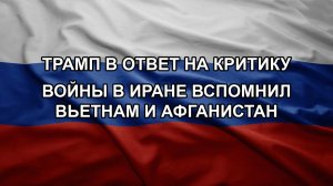 Трамп в ответ на критику войны в Иране вспомнил Вьетнам и Афганистан
