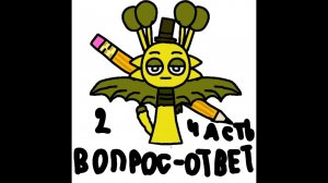 Вопрос-ответ 2 часть
