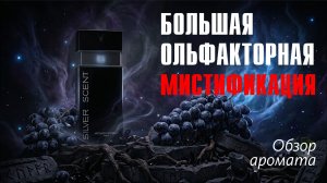 ЯРКИЙ и СОЧНЫЙ, СТОЙКИЙ АРОМАТ ЗА НЕДОРОГО: Silver Scent Jacques Bogart // ОБЗОР АРОМАТА