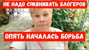 309🏡Началась борьба/Кто кого/Не надо сравнивать блогеров/Оказалось не мало🍅/Убрала свеклу