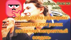 19-07-2026«Доброта по сценарию: почему этот ролик оставляет неприятный осадок»